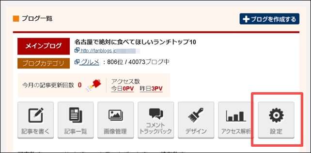 ファンブログのマイページ設定