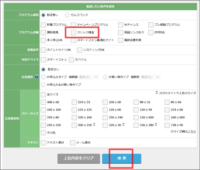 A8クリック保証広告検索