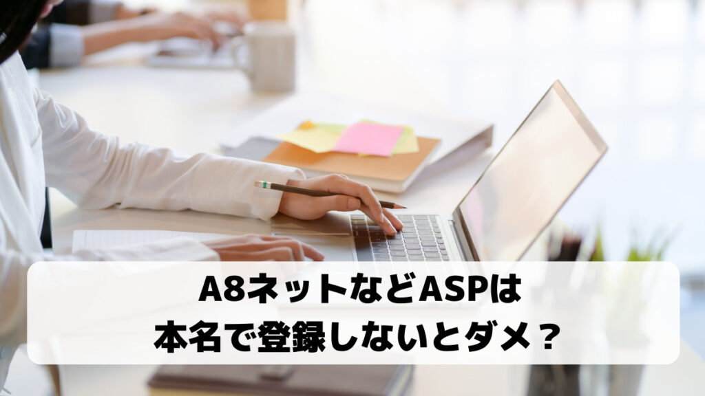 A8ネットの本名問題