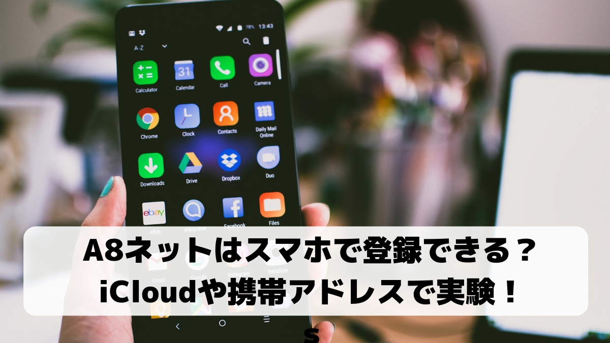 A8ネットはicloudで登録できるか実験