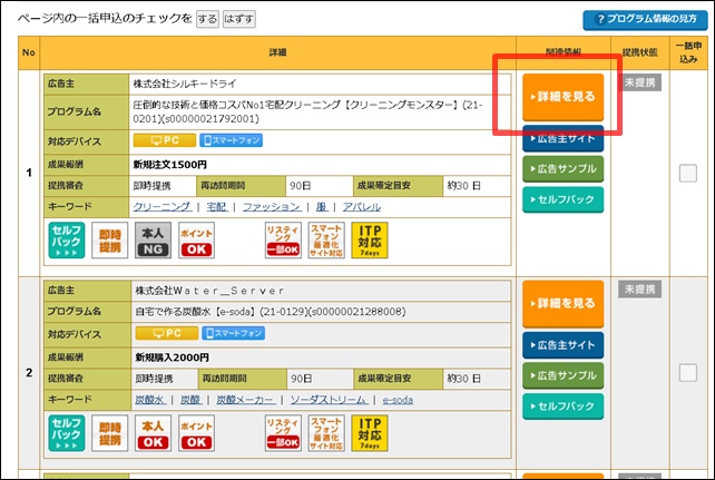 A8即時提携広告をクリック