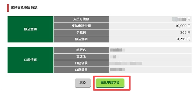 即時申請最終確認