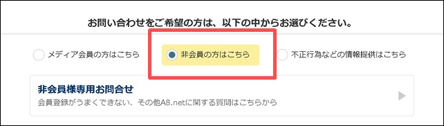 A8ネット非会員として問い合わせ