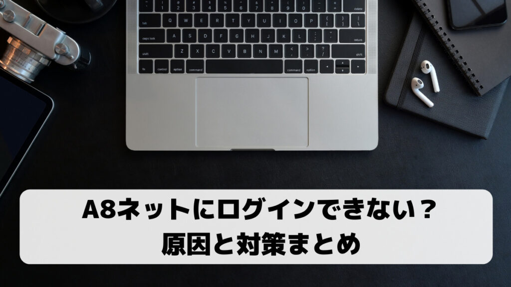 A8ネットにログインできない画面