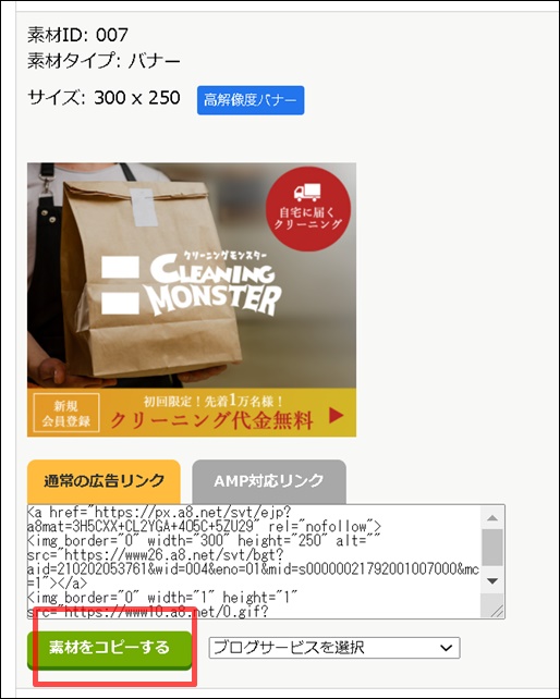 A8の広告コードコピー
