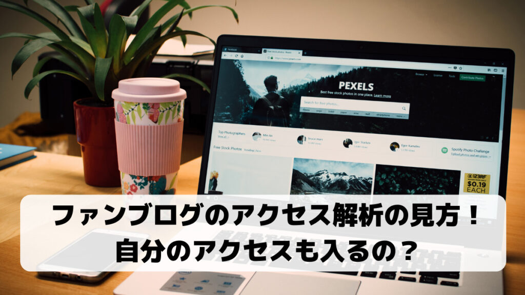 ファンブログのアクセス解析アイキャッチ