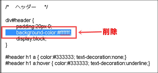 CSSの背景カラーを消す