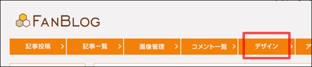 ファンブログのデザインメニュー