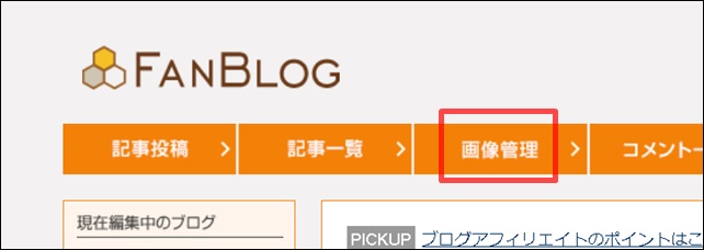 ファンブログ画像管理タブ