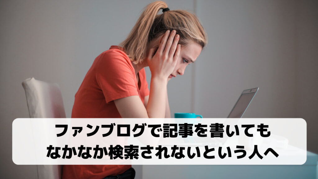 ファンブログで検索されないと悩む女性