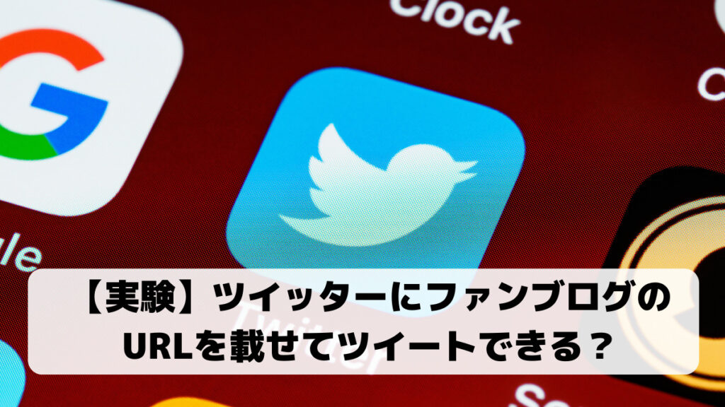 ファンブログとツイッター連携