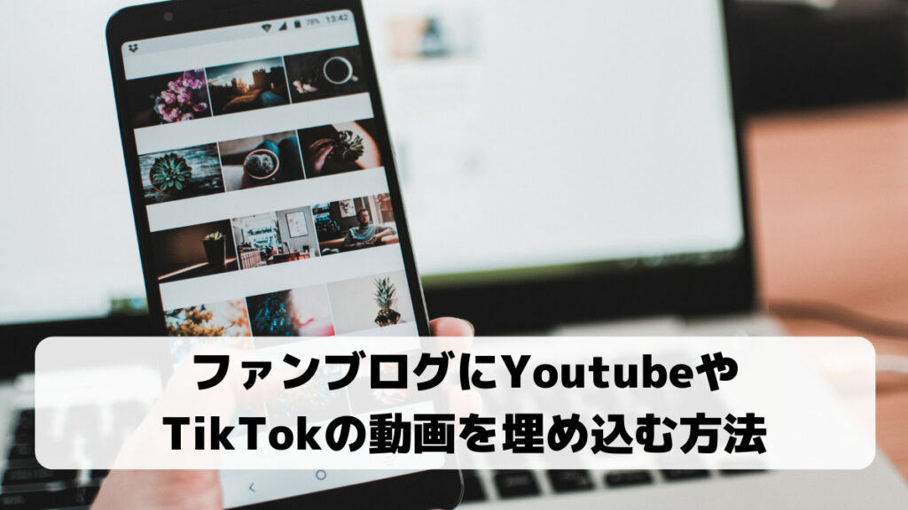 ファンブログに動画を埋め込む方法