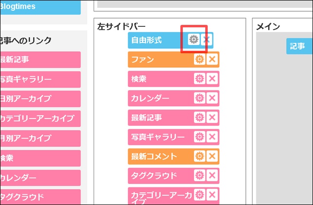 ファンブログ歯車アイコンクリック