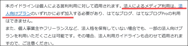 はてなブログの法人による商用利用について