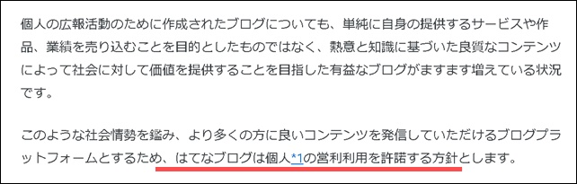 はてな個人向けの商用利用