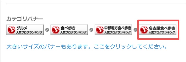 人気ブログランキングのバナー選択