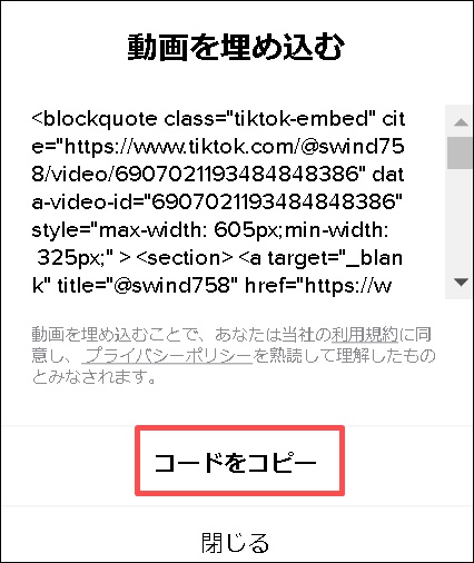 TikTok埋め込みコードコピー