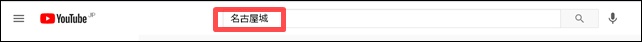 Youtube名古屋城検索